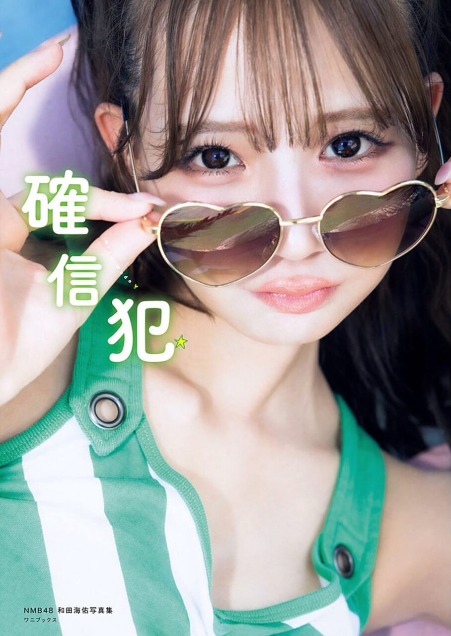 NMB48 和田海佑 1st写真集「確信犯」タイトル＆表紙解禁！
