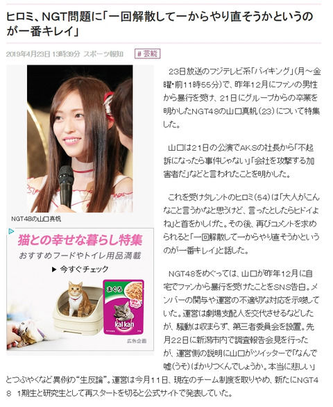 【NGT48暴行事件】ヒロミ「一回解散して一からやり直そうかというのが一番キレイ」