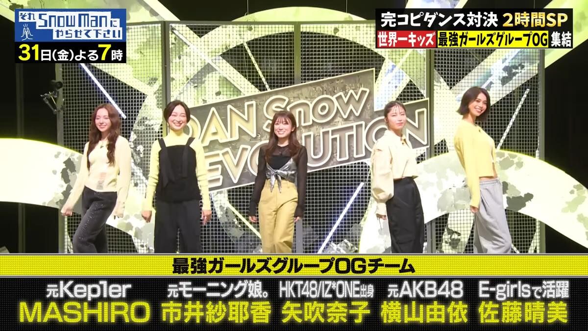 矢吹奈子、横山由依出演「それSnow Manにやらせて下さい 2時間半SP」今年最初の完コピダンスSP！【2025.1.31 19:00〜 TBS】
