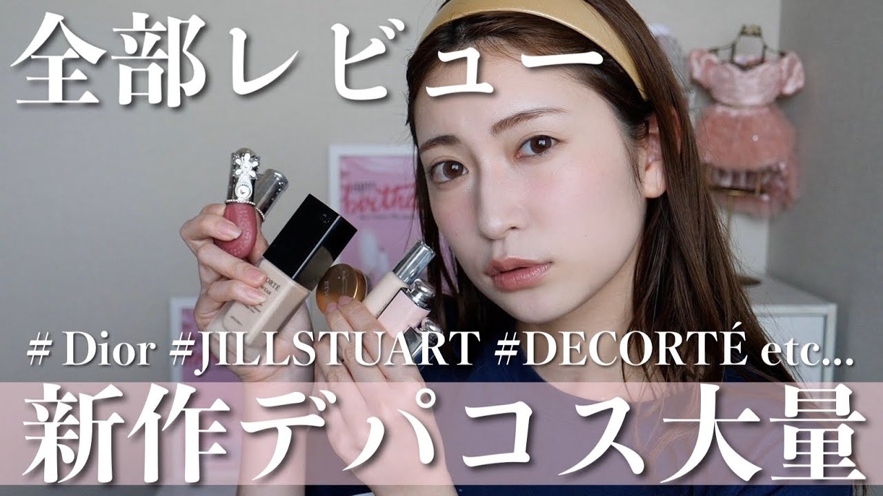 【動画】吉田朱里「最近購入したデパコスをレビュー♥夏に向けて活躍しそうな7アイテム。」【新作多め】