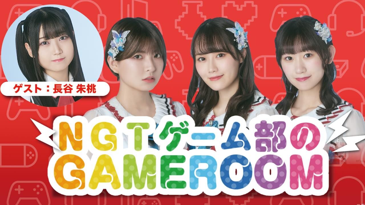 「NGT48ゲーム部のGAMEROOM」西潟茉莉奈・佐藤海里・三村妃乃・長谷朱桃が生配信！【2023.10.27 18:30〜 SHOWROOM】