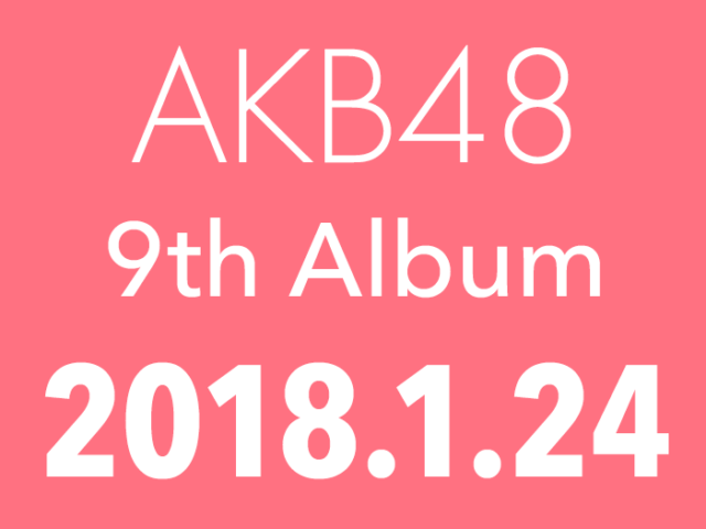 AKB48 9thアルバム 予約開始！ [来年1/24発売]