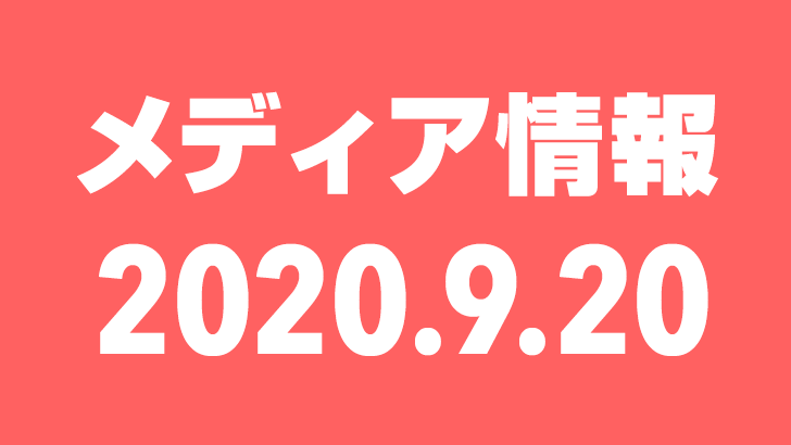 2020年9月20日（日）のメディア情報