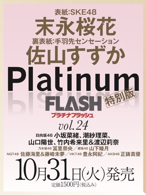 【速報】17期研究生正鋳真優 、10月31日発売「PlatinumFLASH vol.24」でグラビア掲載。水着か