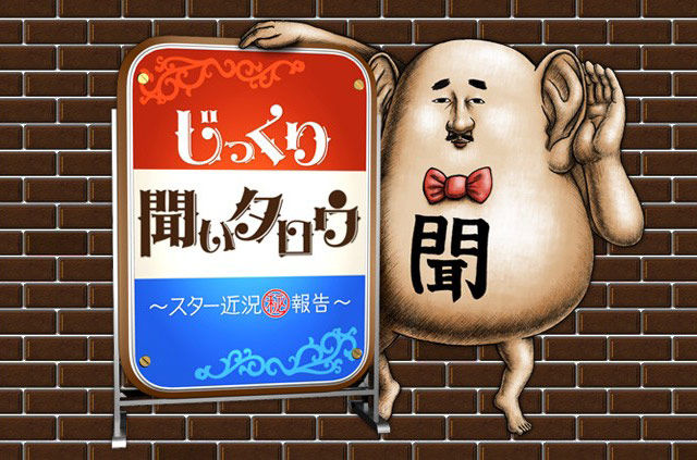 柴田阿弥「じっくり聞いタロウ ～スター近況（秘）報告～」気になる人SP [11/29 24:12～]