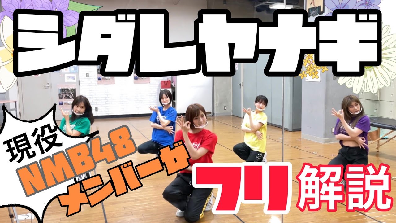 【動画】現役メンバーが教える、NMB48「シダレヤナギ」振り付け解説【だんさぶる！】【19時にプレミア公開】