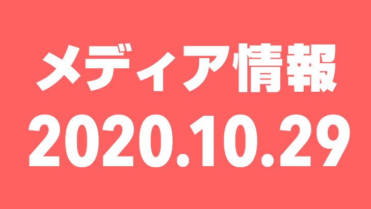 2020年10月29日（木）のメディア情報