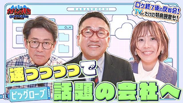 大家志津香が「カバン持ちさせてください」に出演！ビッグローブで執行役員のカバン持ち！【2024.2.3 25:28〜 TBS】