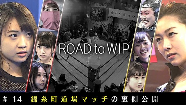 [動画] AKB48ドラマ「豆腐プロレス」の舞台裏！「ROAD to WIP」#14公開！＜錦糸町道場マッチの裏側公開＞