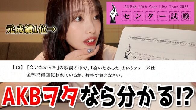 大阪ツアーのAKB48センター試験、若手を悩ませた難問に向井地美音が挑む。前総監督の成績は・・・？