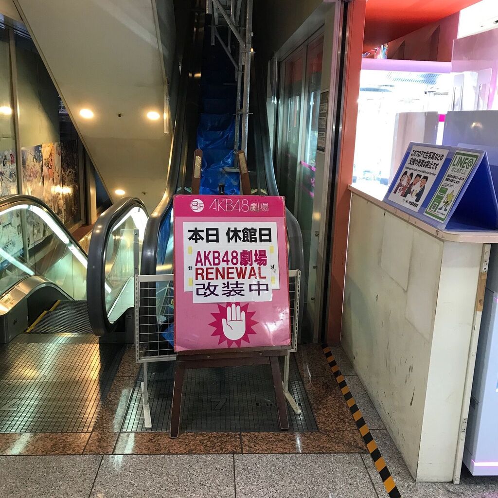 【大朗報】AKB48劇場 リニューアル工事 順調に捗ってる模様【画像あり】