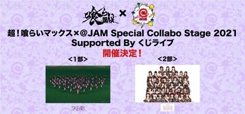 【朗報】AKB48チーム8とSKE48が「超！喰らいマックス×@JAM Special Collabo Stage 2021 Supported By くじライブ」に出演決定
