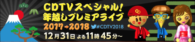 今年の「CDTVスペシャル！年越しプレミアライブ 2017 ⇒ 2018」にAKB48・SKE48・NMB48・STU48・乃木坂46・欅坂46・渡辺麻友の出演決定！！！