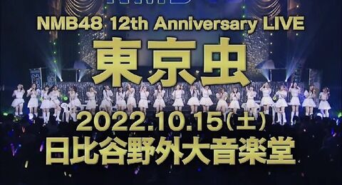 【NMB48】12周年ライブ、追加公演開催決定！東京・日比谷野外大音楽堂(10月15日)【東京虫】