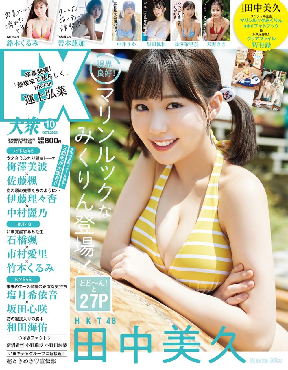 HKT48 田中美久、表紙＆巻頭グラビア！「EX大衆 2023年 10月号」本日9/14発売！