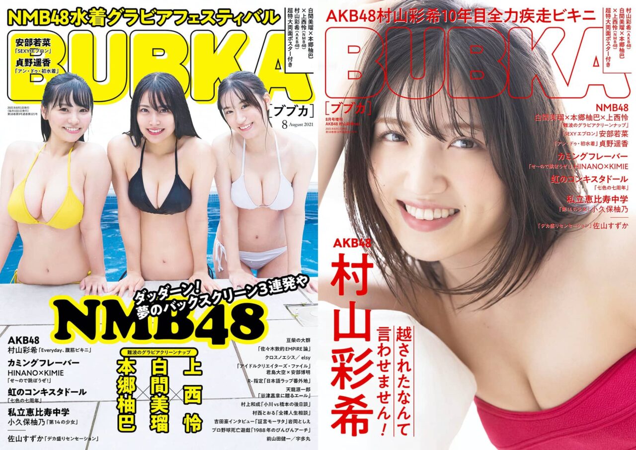 BUBKA 2021年8月号