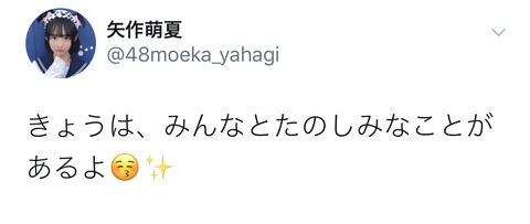 矢作萌夏「今日はみんなとたのしみなことがあるよ」