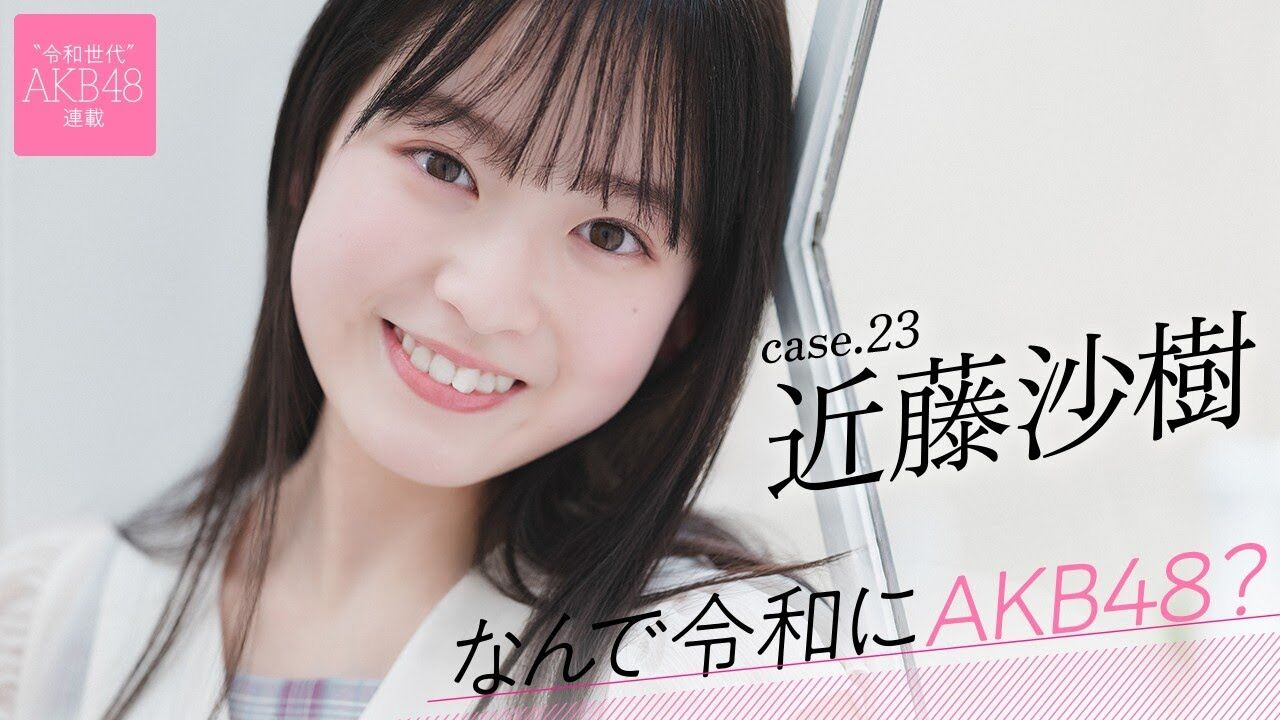 【動画】AKB48 近藤沙樹「私にとってAKB48とは、元気の源」【なんで令和にAKB48？ Case.23 後編】