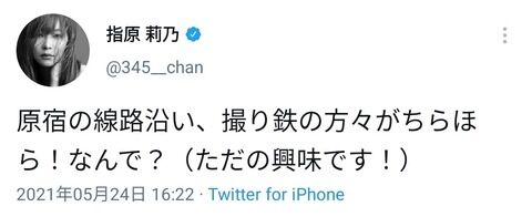 指原「なんで原宿に撮り鉄が?」 撮り鉄「!!!」シュポポポポッ !