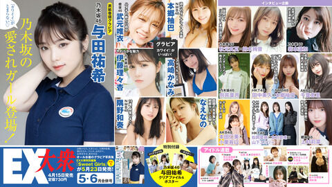 【AKB48】4/15(金)発売「EX大衆 5・6月合併号」にビジュアルTOP5が登場!!!