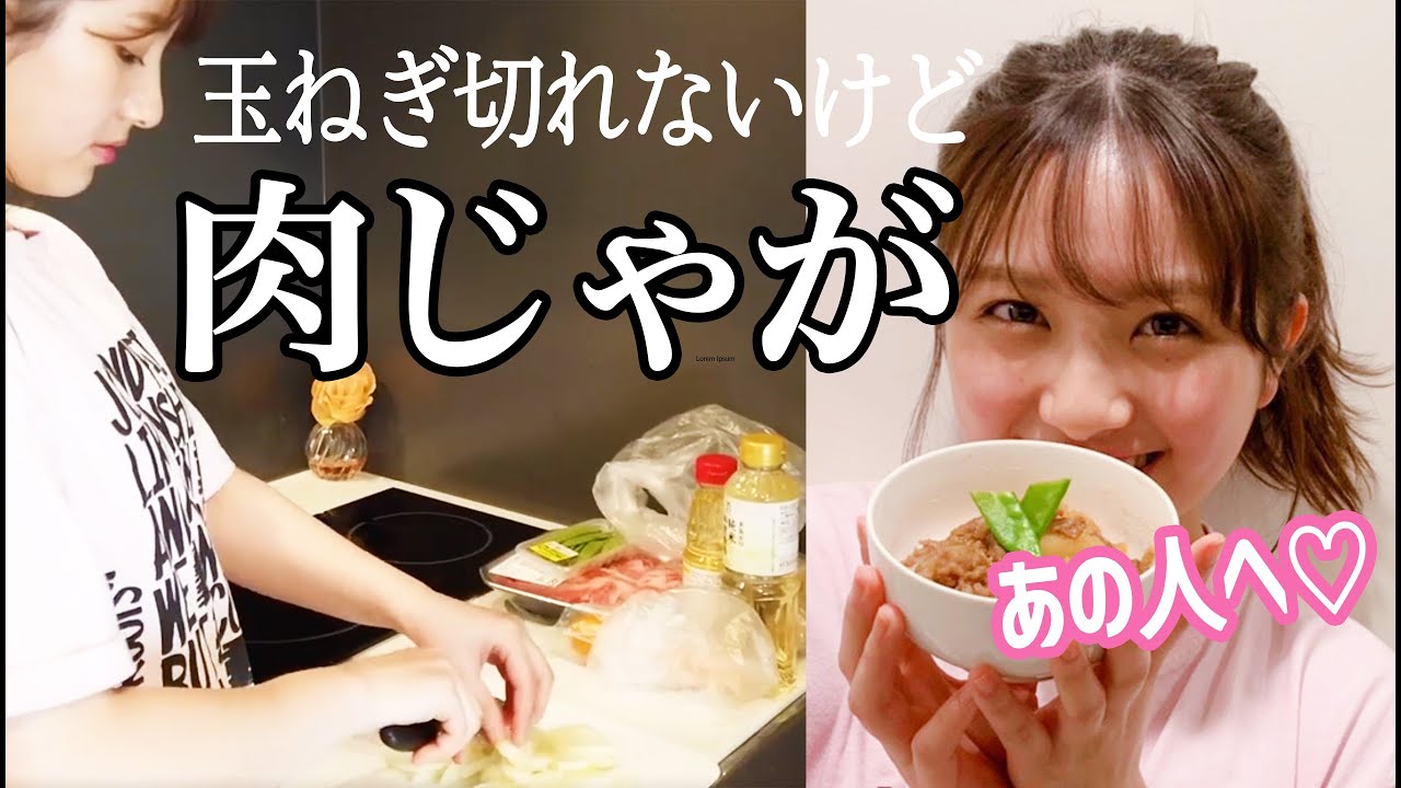 【動画】大和田南那「マリカしてから肉じゃがを食べる最高の休日」【自宅キッチン初公開】