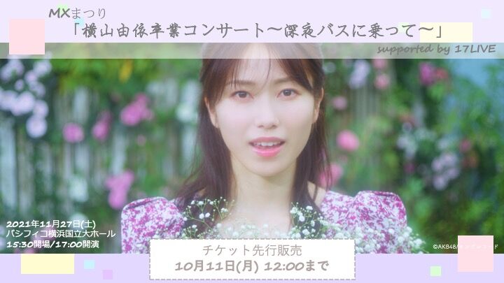 「横山由依卒業コンサート」チケットFC会員先行発売のご案内