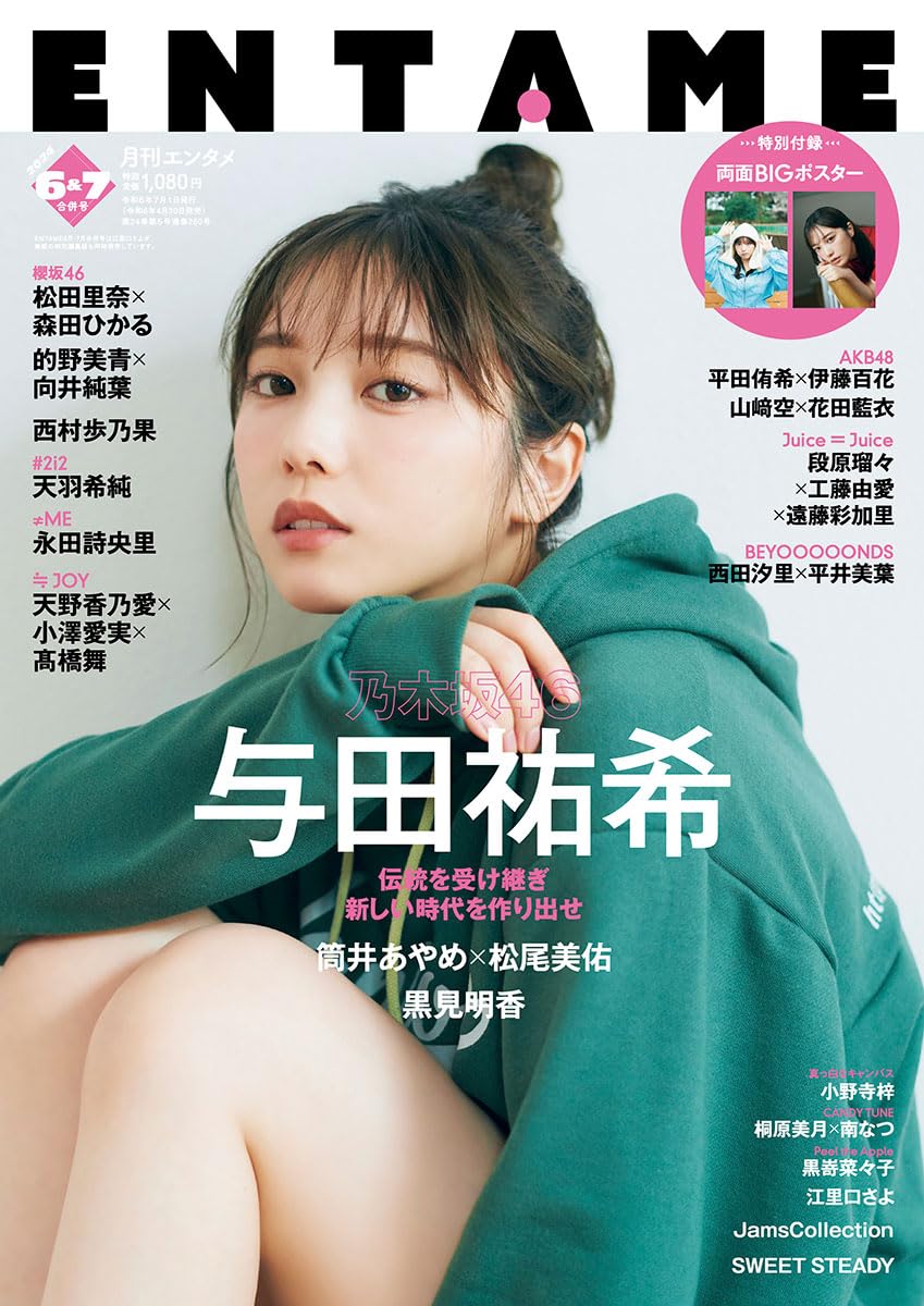 AKB48 平田侑希・伊藤百花・山﨑空・花田藍衣が登場！「ENTAME 2024年 6・7月 合併号」4/30発売！