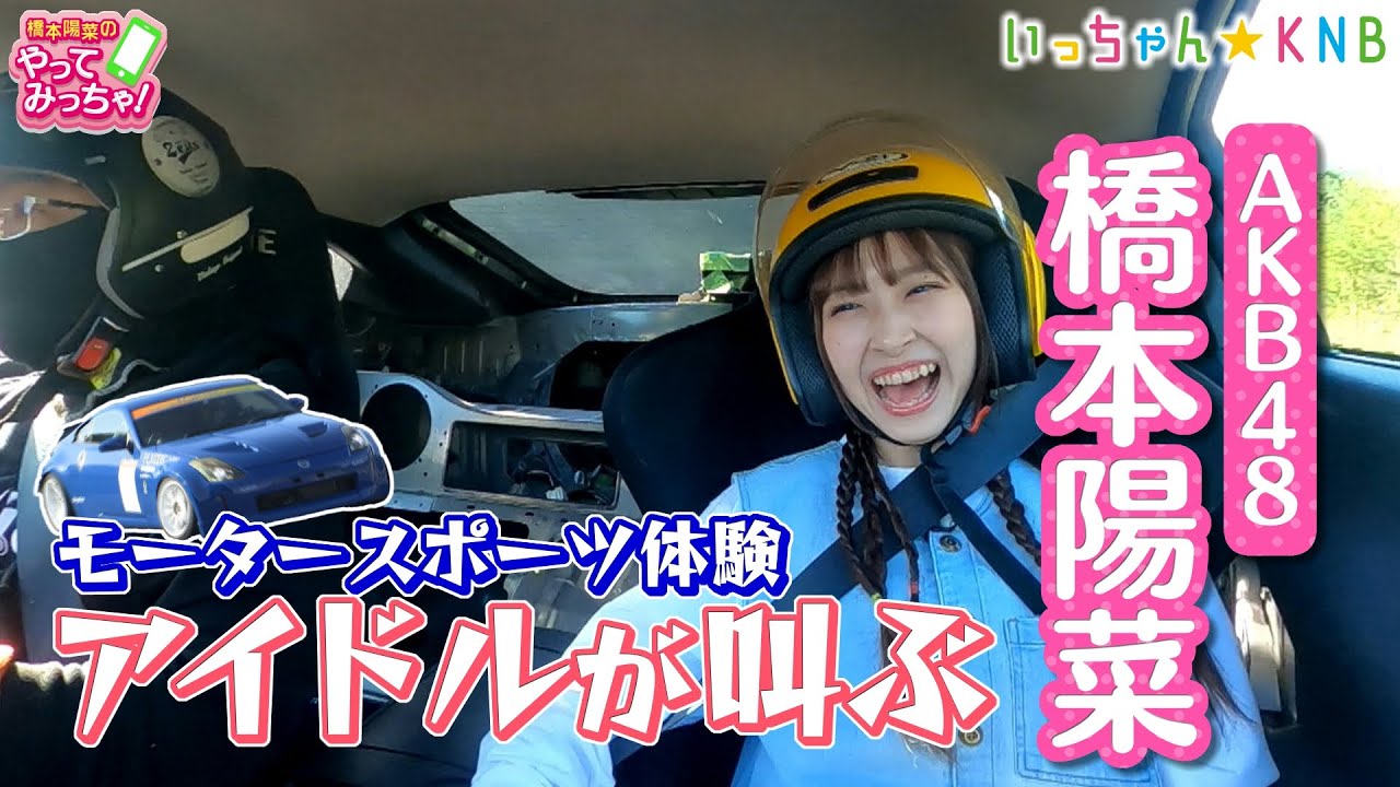 【動画】AKBはるpyonがドリフト体験で絶叫！？【橋本陽菜のやってみっちゃ】