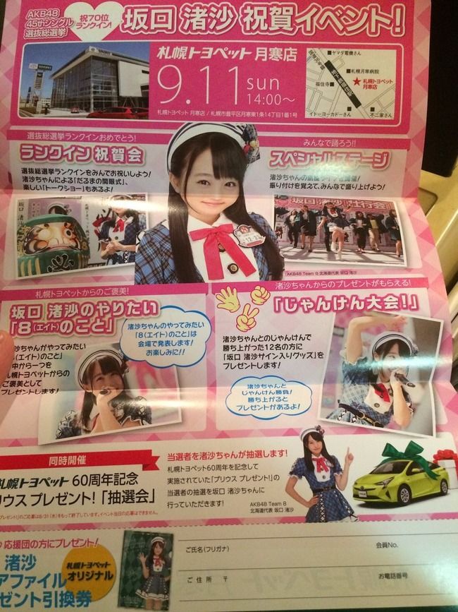 【AKB48】札幌トヨペット 月寒店で行われる坂口渚沙祝賀イベントが、すご過ぎるwww【チーム8なぎちゃん】