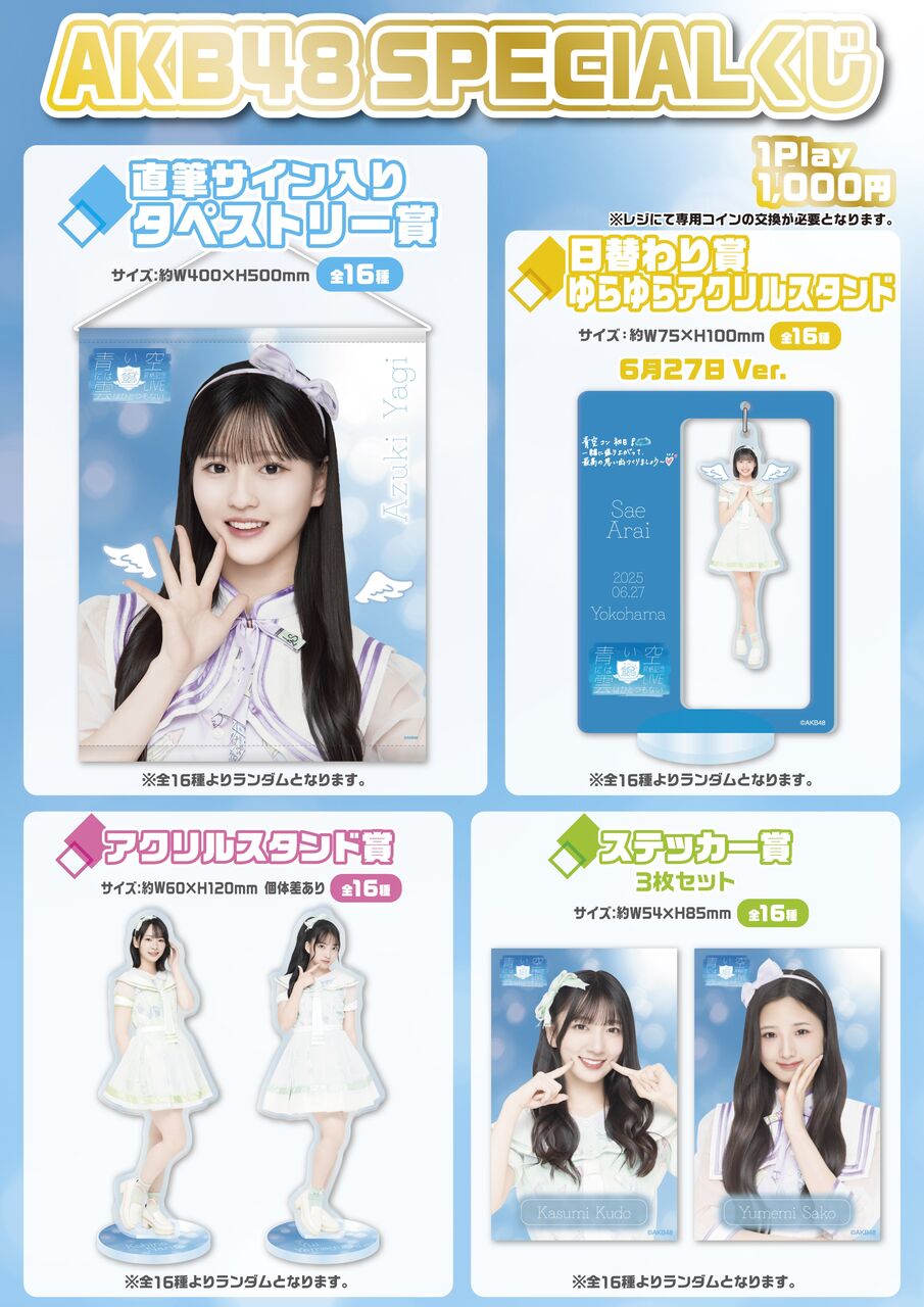 【AKB48 SPECIALくじ】AKB48 18期生昇格記念LIVE