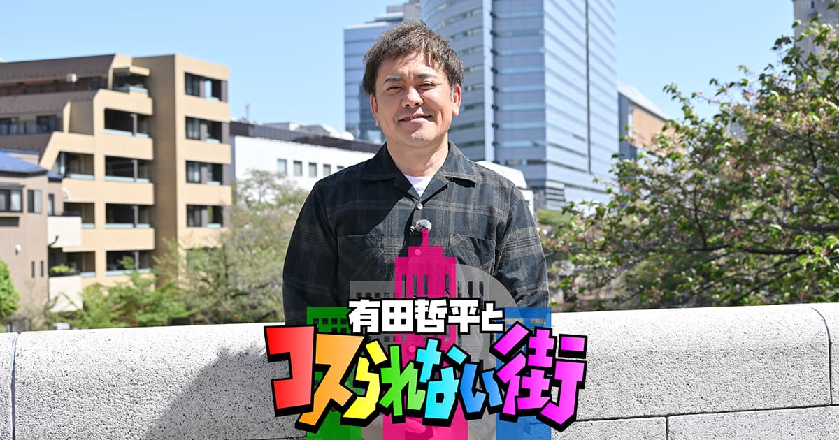 田中美久出演「有田哲平とコスられない街」バイきんぐ小峠・三軒茶屋編②【2025.10.31 24:48〜 TBS】