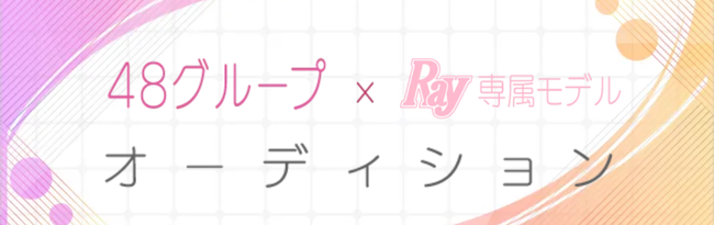 【ミクチャ】AKB48グループ×Ray専属モデルオーディション開催決定！！！！！