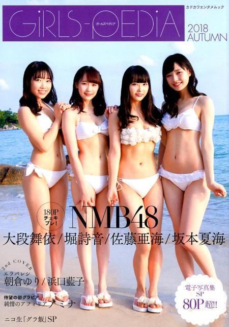 NMB48 大段舞依・堀詩音・佐藤亜海・坂本夏海「GIRLS-PEDIA 2018 AUTUMN」表紙＆巻頭グラビア！ [11/30発売]