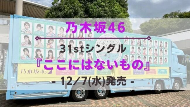 乃木坂46「ここにはないもの」初日489,327枚でコロナ後最高売上を記録【新型コロナウイルス】
