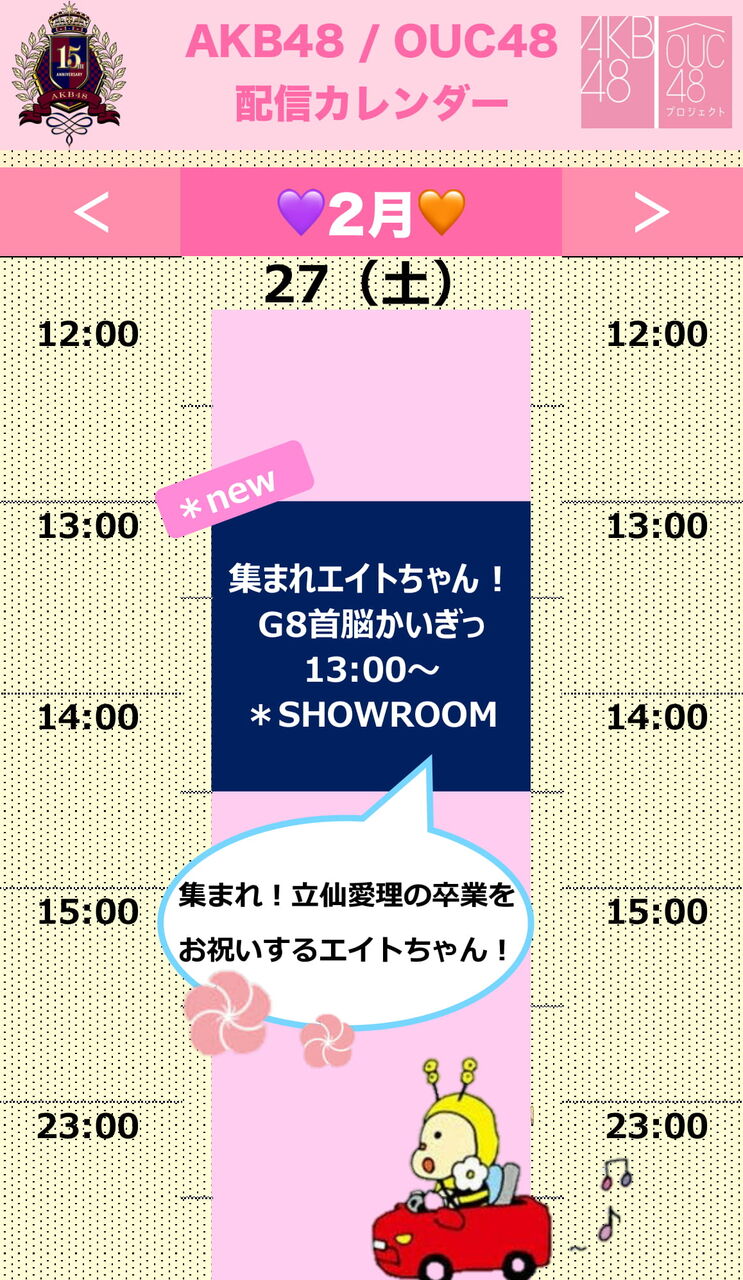 AKB48/OUC48 配信のお知らせ