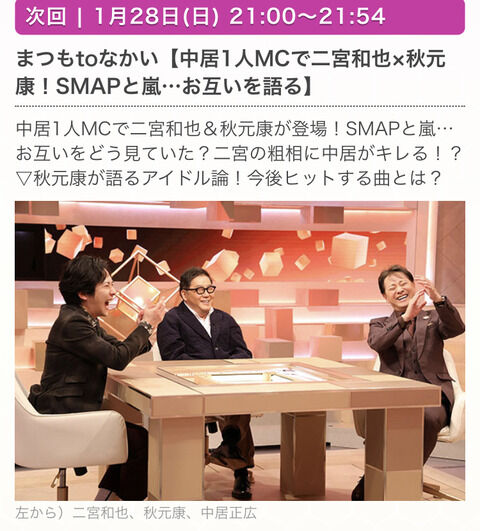 【1/28 (日) 今夜 21:00~】 秋元康 フジテレビ「まつもtoなかい」出演!! 『 秋元康 アイドル論を語る。』