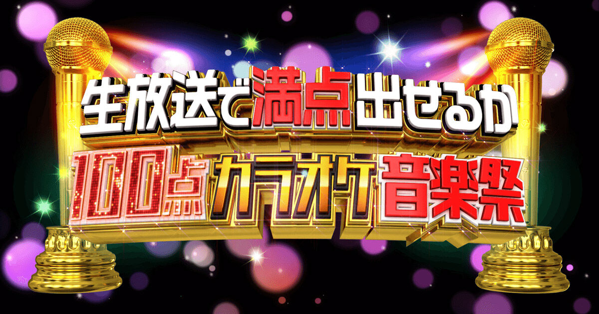 バナナマン&指原莉乃MC「生放送で満点出せるか 100点カラオケ音楽祭」