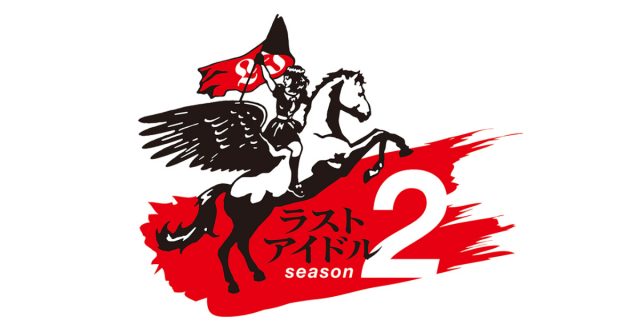 AKB48横山由依MC「ラストアイドル」決勝戦！2ndシングル表題曲決定！ [3/31 24:10～]