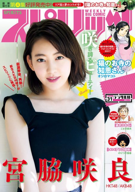 「ビッグコミックスピリッツ 2017年 No.31」表紙：宮脇咲良（HKT48） [7/3発売]