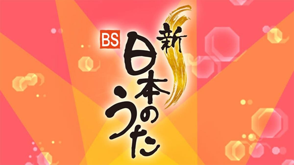 STU48、岩佐美咲出演「新・BS日本のうた」【2025.10.5 19:30〜 NHK BS】