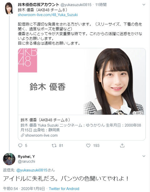 【悲報】AKB48チーム8「鈴木優香応援アカウント」から重要な注意喚起ｗｗｗｗｗｗ