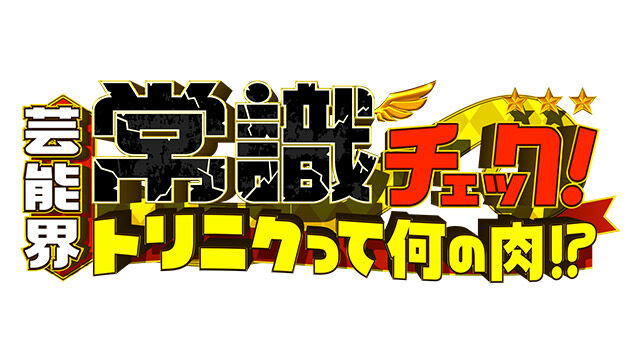 NMB48 渋谷凪咲が「芸能界常識チェック!~トリニクって何の肉!?~」に出演!【2021.8.24 21:00〜 テレビ朝日】