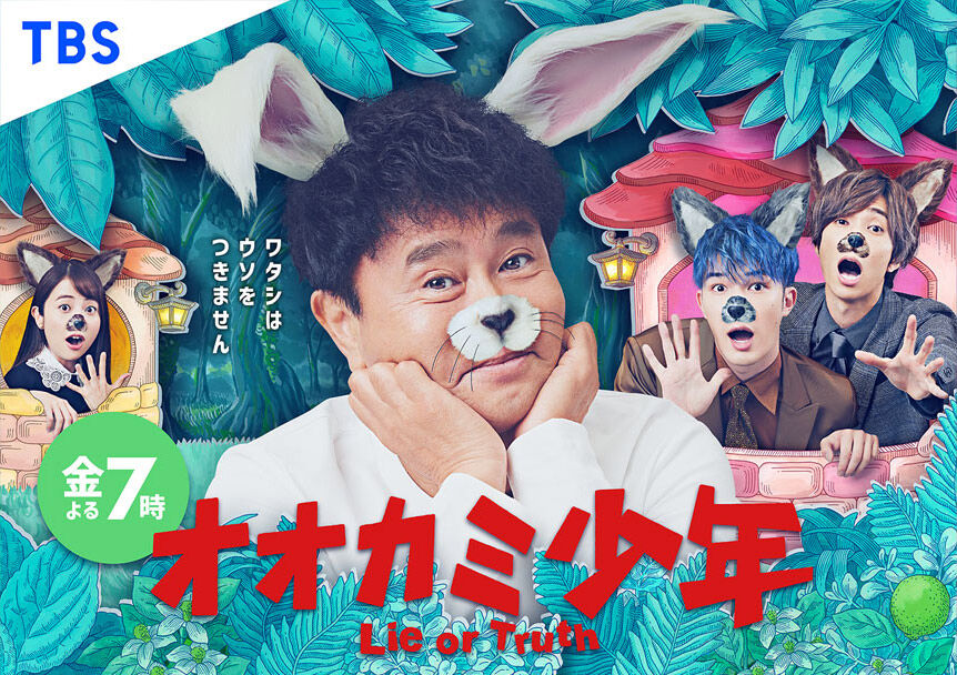 松井玲奈が「オオカミ少年 2時間SP」にVTR出演!夏の人気ドラマNG祭り【2021.9.10 19:00〜 TBS】