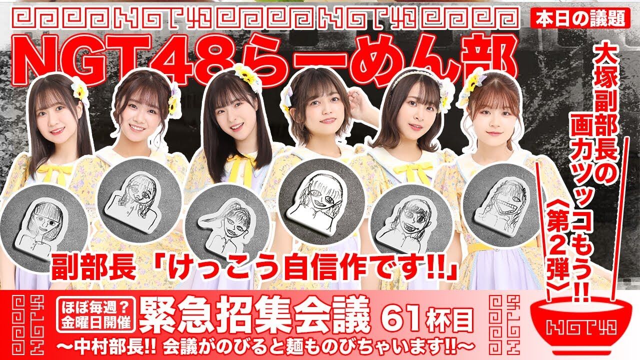 【動画】NGT48らーめん部「緊急招集会議〜中村部長！！ 会議がのびると麺ものびちゃいます！！〜」61杯目