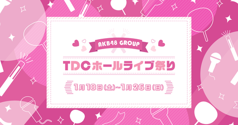 【AKB48G】結局、新体感付きでチケット申込すればほぼ良席だったの?【TDCホールライブ祭り】