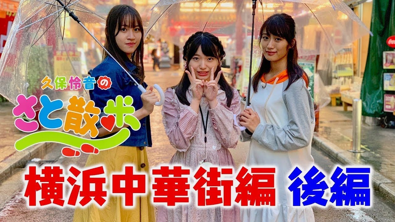 【動画】AKB48久保怜音のさと散歩 Vol.3 横浜中華街編 後編