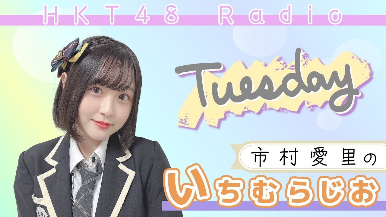 【ラジオ】市村愛里の いちむらじお #5【HKT48 とっと〜と】