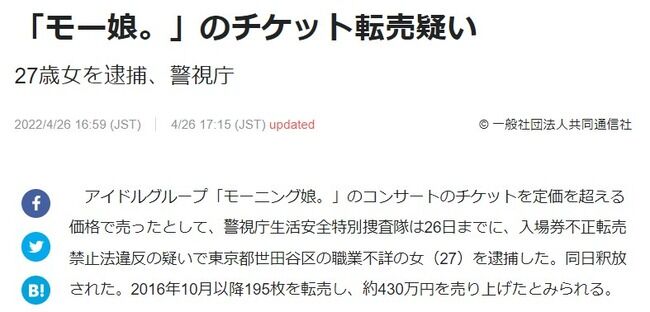 【悲報】「モーニング娘。」のチケット転売疑いで27歳女を逮捕【モー娘。】
