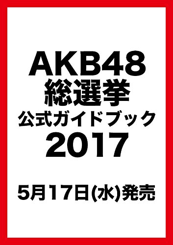 「AKB48総選挙公式ガイドブック2017」5/17発売！予約開始！