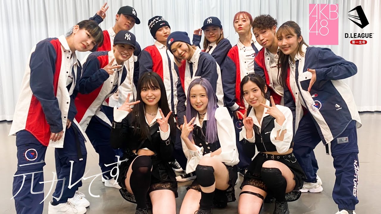【動画】AKB48 59thシングル「元カレです」D.LEAGUEコラボ ver.